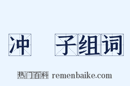 冲殻子组词是什么意思的图片